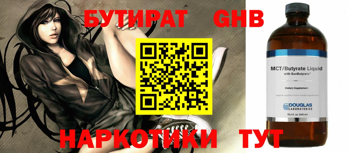 БУТИРАТ бутандиол  Вход с VPN  Нефтеюганск 