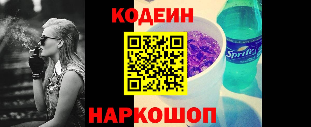 Codein Purple Drank  Кодеиновый сироп Lean напиток Lean (лин)  Вход с VPN  Нефтеюганск 